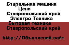 Стиральная машина › Цена ­ 5 000 - Ставропольский край Электро-Техника » Бытовая техника   . Ставропольский край